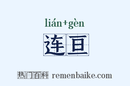 连亘是什么意思的图片